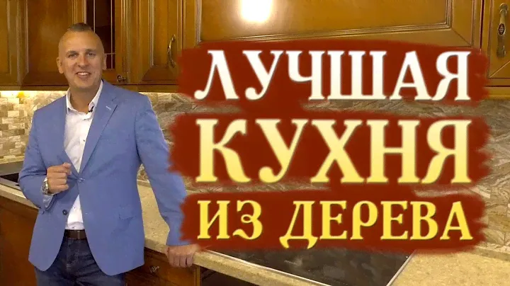 УГЛОВОЙ КУХОННЫЙ ГАРНИТУР ИЗ ДЕРЕВА || КЛАССИЧЕСКАЯ ДЕРЕВЯННАЯ КУХНЯ 2020