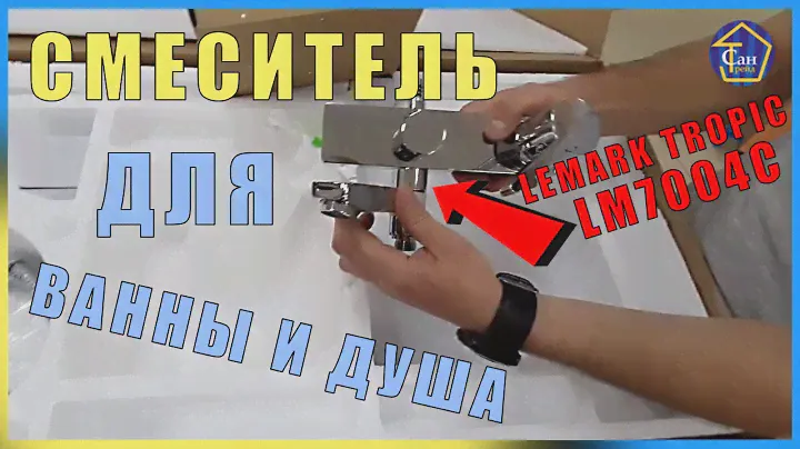 СМЕСИТЕЛЬ ДЛЯ ВАННЫ и ДУША LEMARK TROPIC LM7004C ДУШЕВАЯ СИСТЕМА ОБЗОР