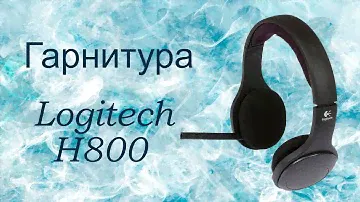 Гарнитура Logitech H800