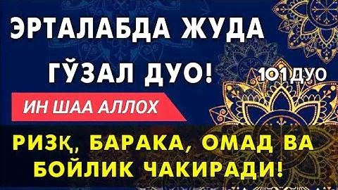 Жуда гузал дуо! Ризк, Бахт, Омад ва Бойлик келтирувчи | эрталабки дуолар.